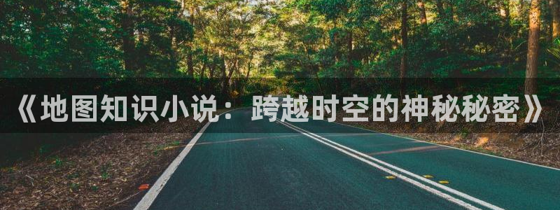 镇魂小说有车吗：《地图知识小说：跨越时空的神秘秘密》